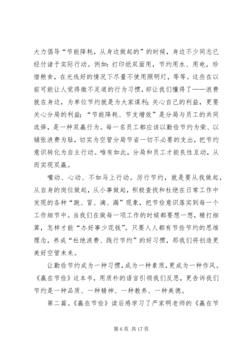 赢在节俭的优秀读后感.docx