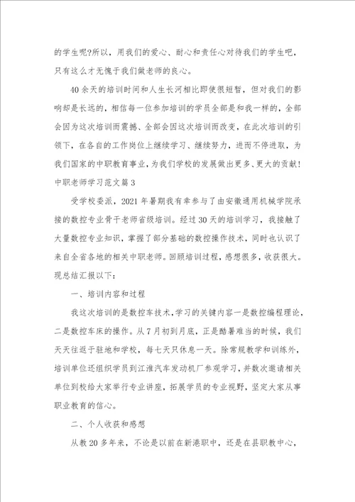 2021年中职老师学习范本