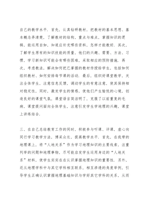 初中地理老师述职报告.docx