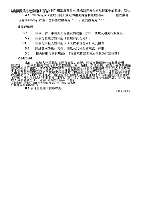 古建筑监理规划