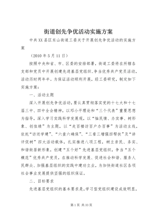 街道创先争优活动实施方案.docx