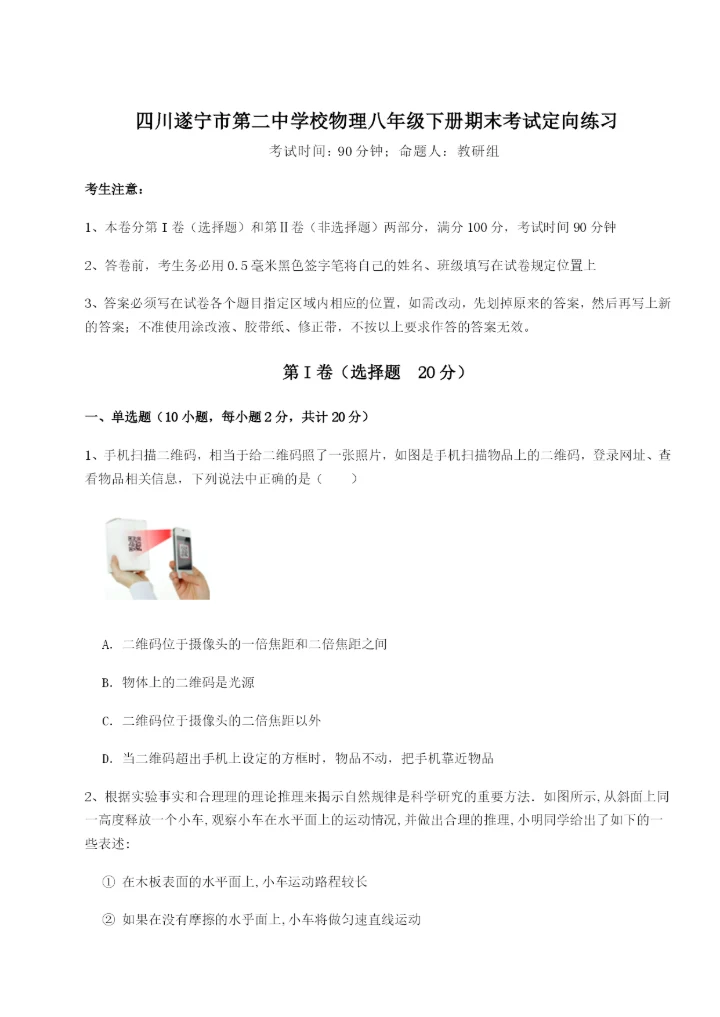 滚动提升练习四川遂宁市第二中学校物理八年级下册期末考试定向练习试卷（详解版）.docx
