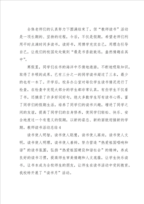 教师读书活动总结合集15篇