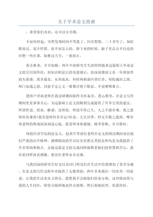 关于学术论文致谢.docx