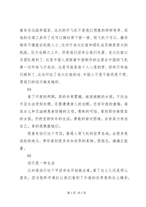 我们的侣行第一季观后感精选.docx