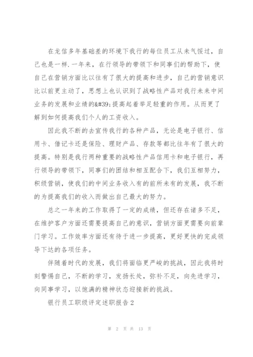 银行员工职级评定述职报告.docx