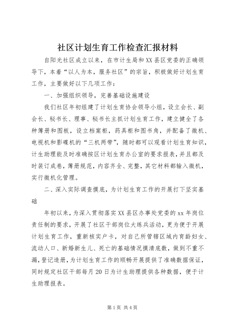 社区计划生育工作检查汇报材料.docx