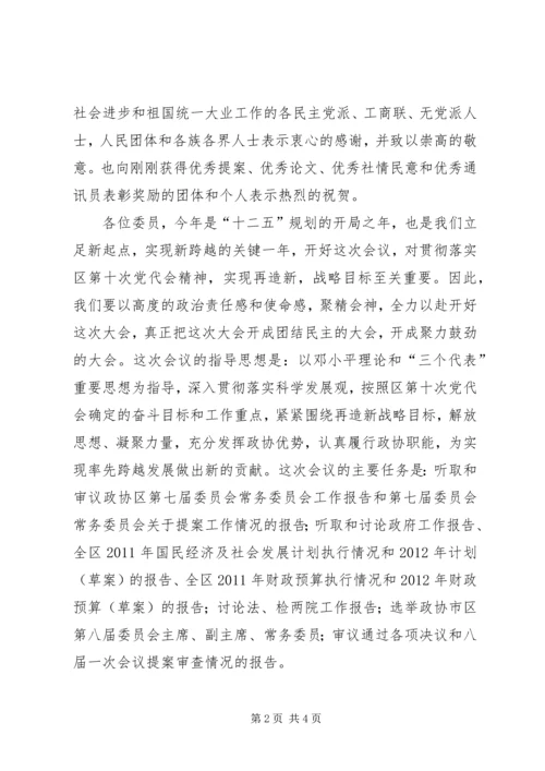 区长在政协预备会议讲话.docx