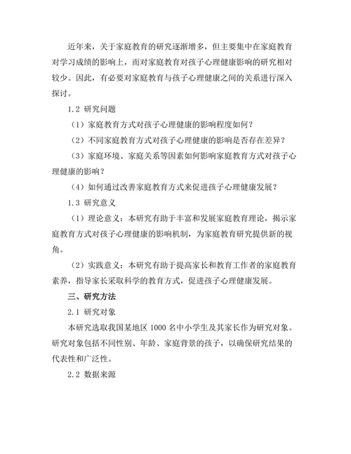 家庭教育对孩子心理健康的影响分析