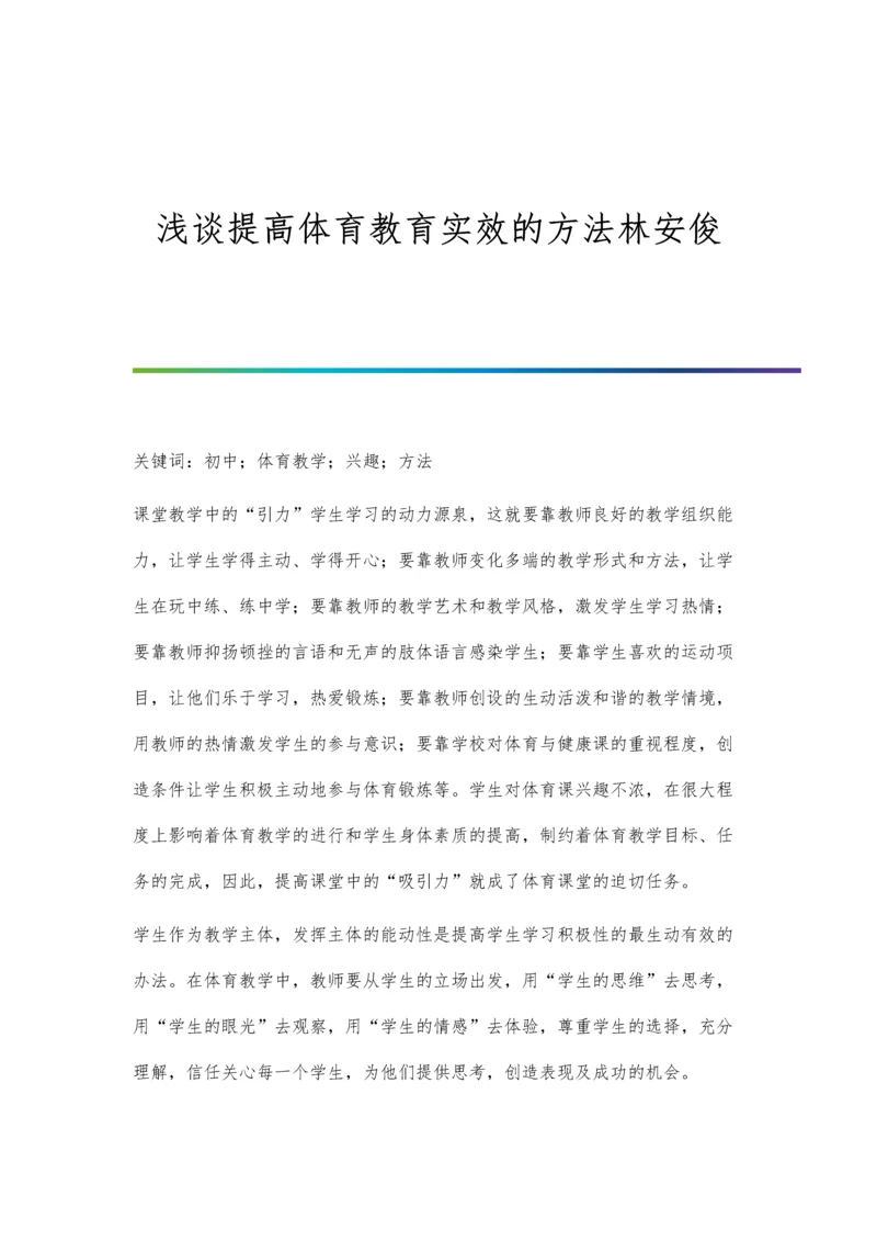 浅谈提高体育教育实效的方法林安俊.docx