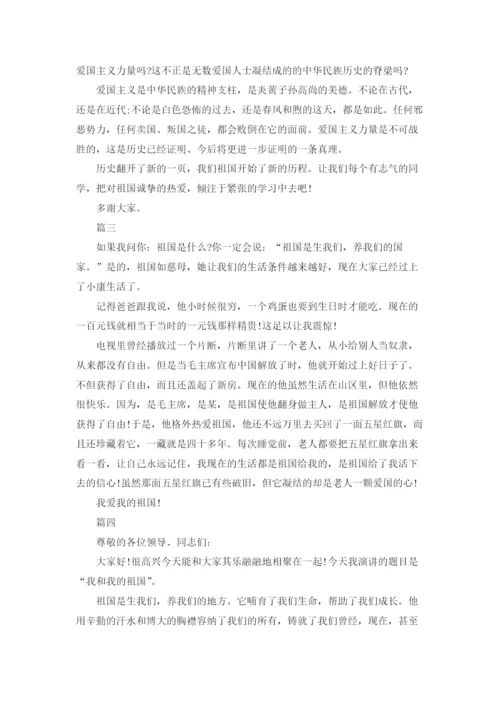 我和我的祖国演讲稿5篇.docx