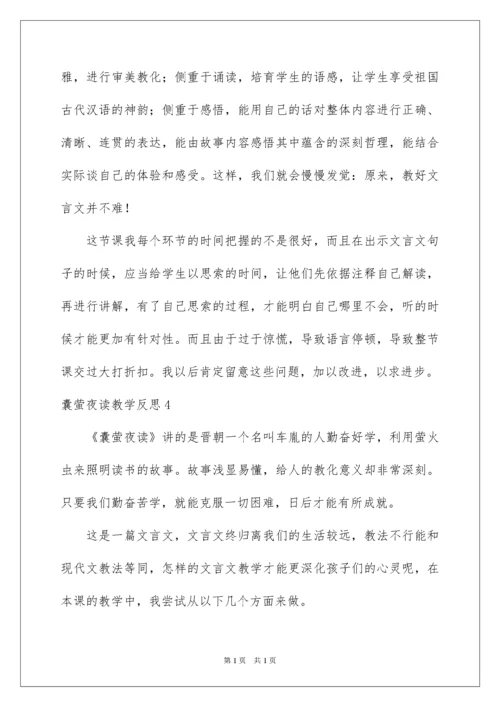 2022囊萤夜读教学反思.docx
