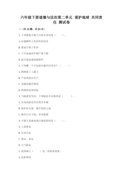 六年级下册道德与法治第二单元 爱护地球 共同责任 测试卷附答案（巩固）.docx