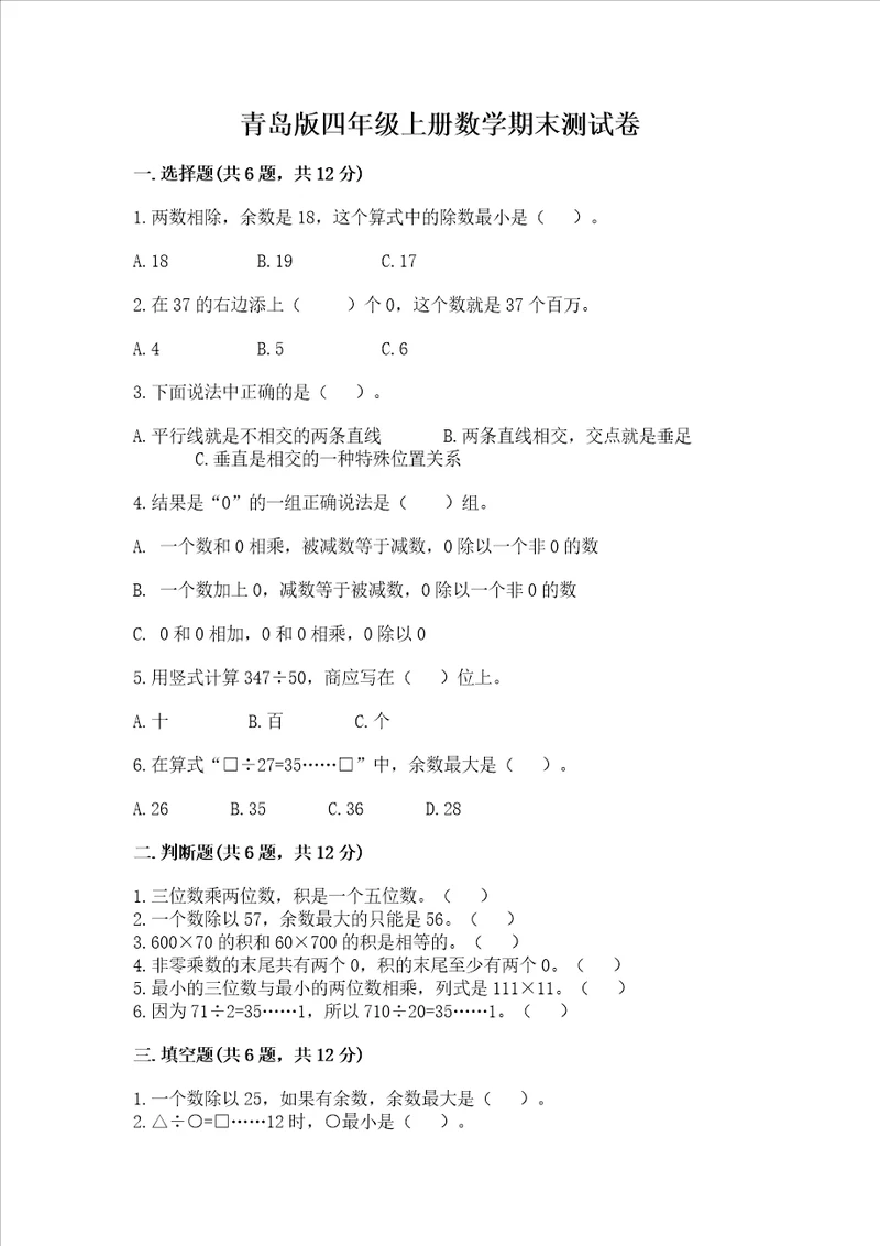 青岛版四年级上册数学期末测试卷含完整答案全优
