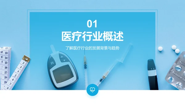 蓝色商务风医疗行业通用PPT模板