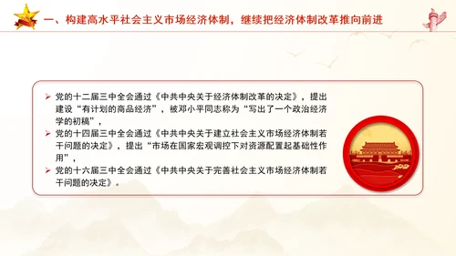 继续把经济体制改革推向前进：全面深化改革的七个聚焦系列党课PPT