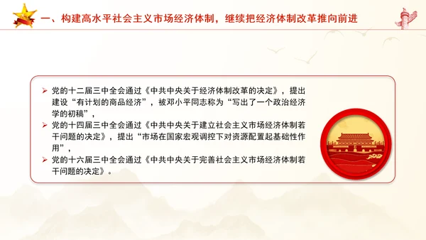 继续把经济体制改革推向前进：全面深化改革的七个聚焦系列党课PPT