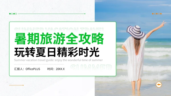绿色简约风暑期旅游全攻略：玩转夏日精彩时光PPT模板
