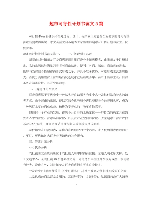 精编之超市可行性计划书范文3篇.docx