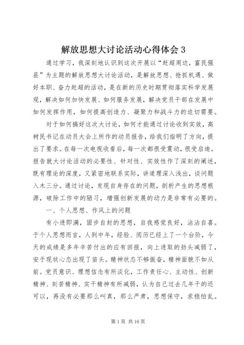 解放思想大讨论活动心得体会3 (2).docx