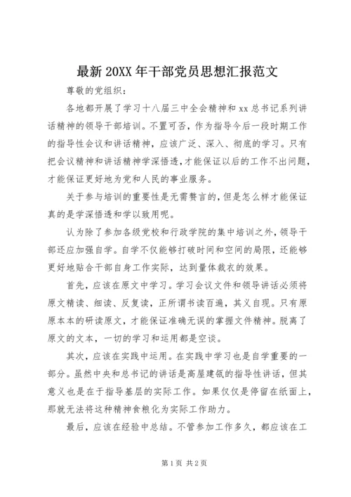 最新20XX年干部党员思想汇报范文 (2).docx