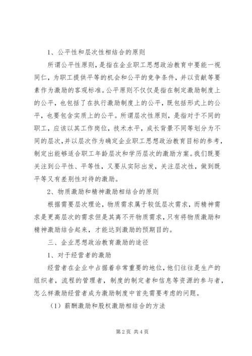 企业职工思想政治教育激励机制探析-职工思想政治教育记录.docx