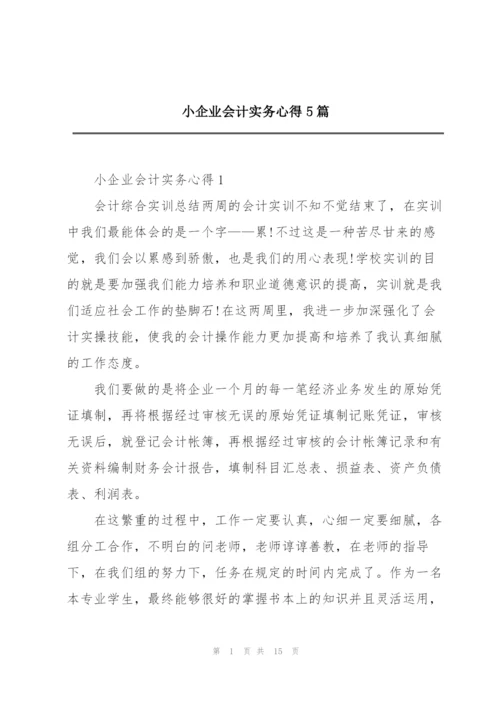 小企业会计实务心得5篇.docx