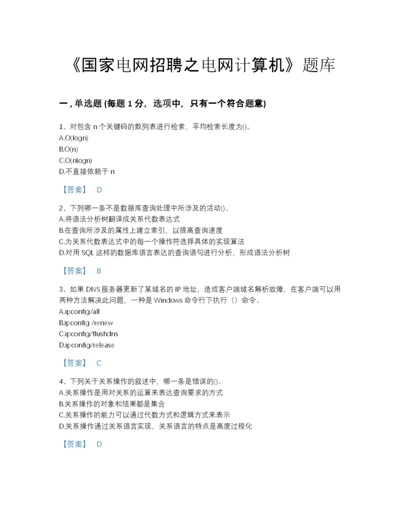 2022年云南省国家电网招聘之电网计算机高分通关模拟题库及答案参考.docx