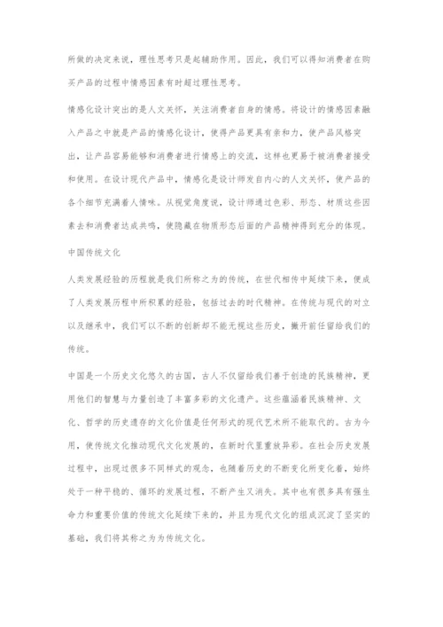 中国传统文化与产品情感化设计的融合.docx