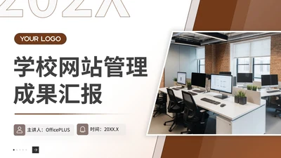 棕色商务风学校网站管理成果汇报PPT模板