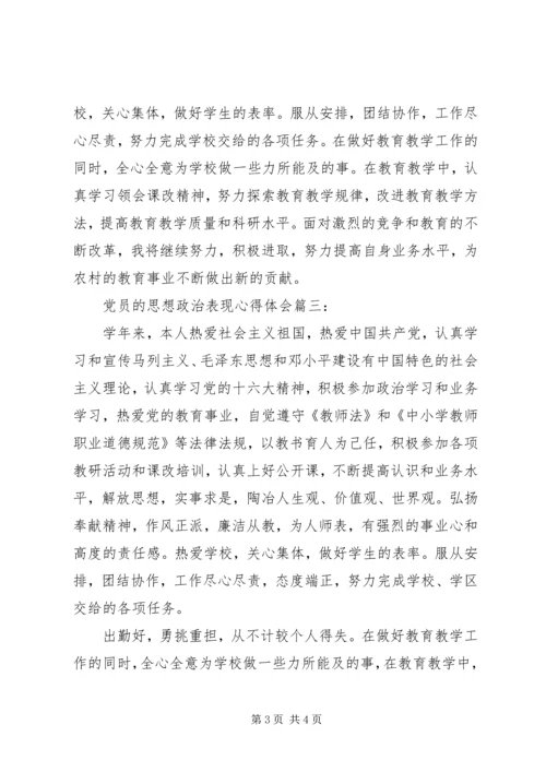 党员的思想政治表现心得体会3篇.docx