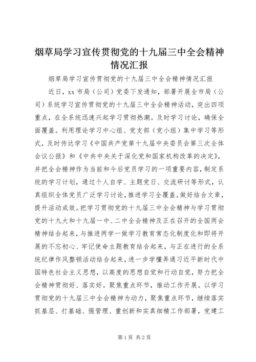 烟草局学习宣传贯彻党的十九届三中全会精神情况汇报.docx