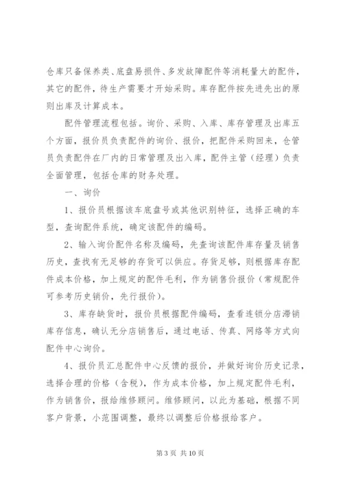 汽修厂配件管理制度[合集].docx