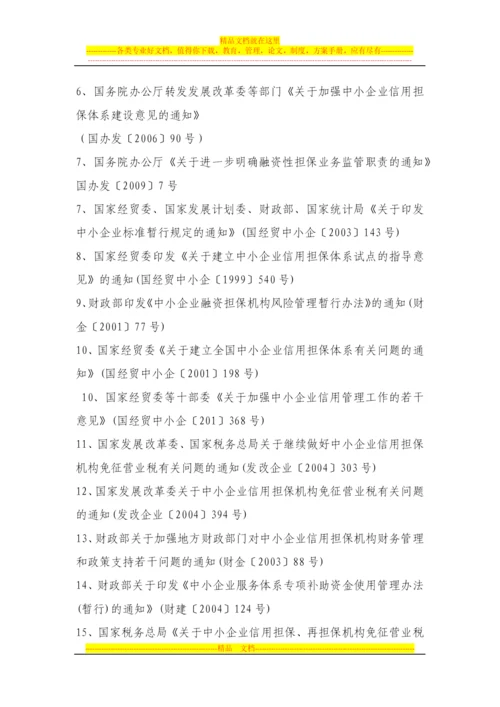 担保业务操作管理规范制度与相关法律法规实用手册.docx