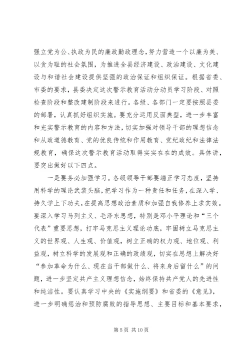 县委书记在全县警示教育动员会上的讲话 (3).docx