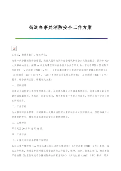 街道办事处消防安全工作方案.docx