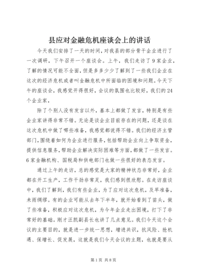 县应对金融危机座谈会上的讲话.docx