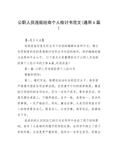 公职人员违规经商个人检讨书范文(通用6篇).docx