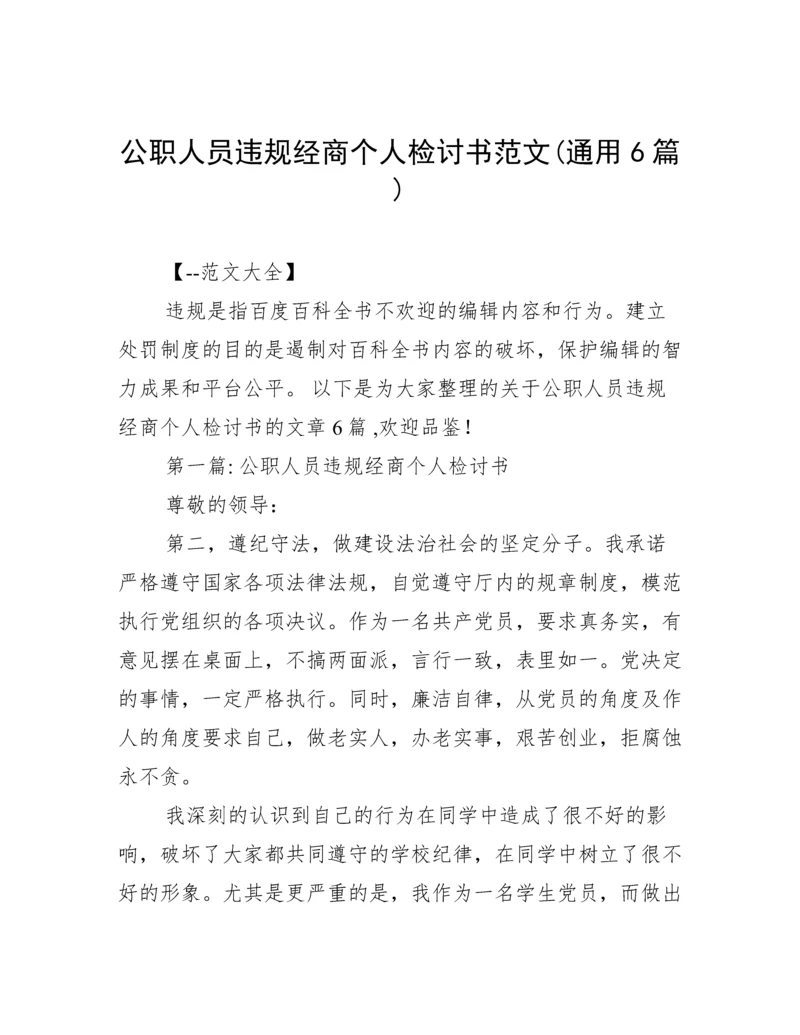 公职人员违规经商个人检讨书范文(通用6篇).docx