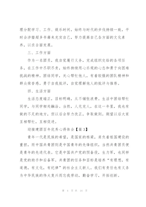 迎接建团百年优秀心得体会（七篇）.docx