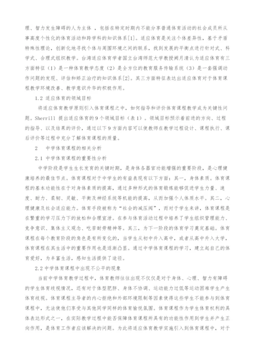 适应体育教学实施引入中学体育课程相关研究.docx