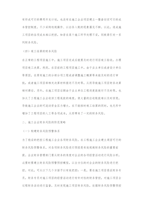 施工企业常见财务风险与风险防范探讨.docx