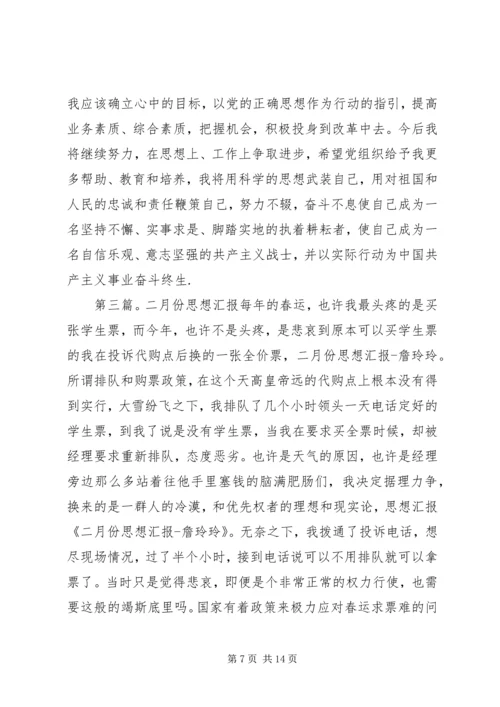 二月份思想汇报[合集5篇]_1.docx