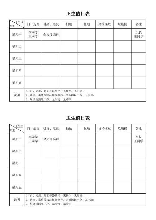 中小学生班级卫生值日表安排表