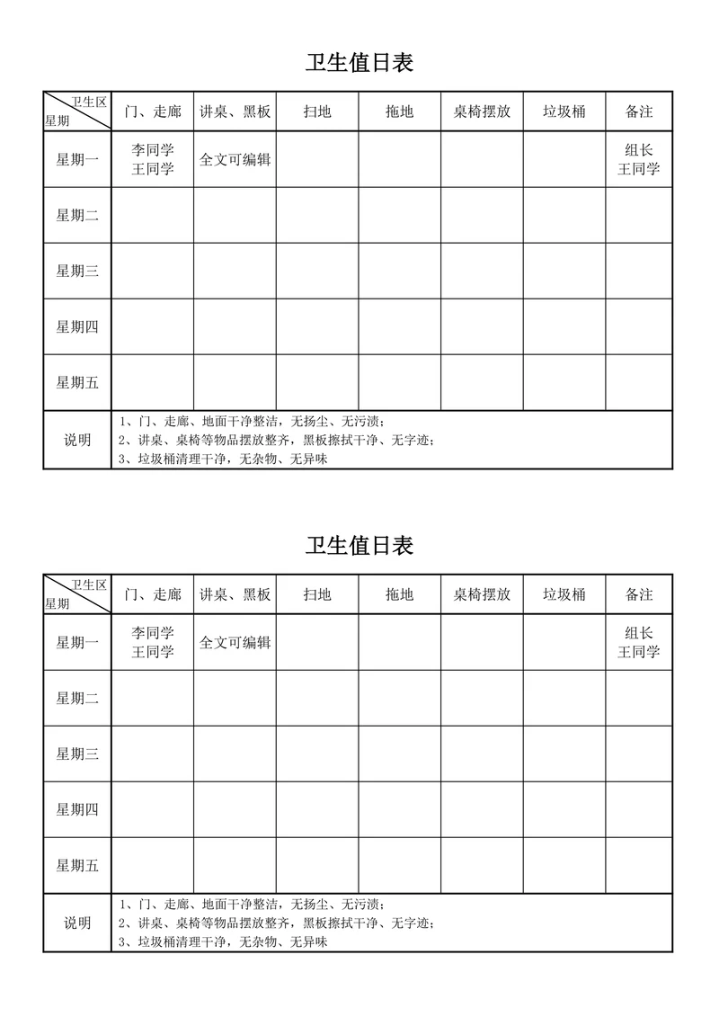 中小学生班级卫生值日表安排表