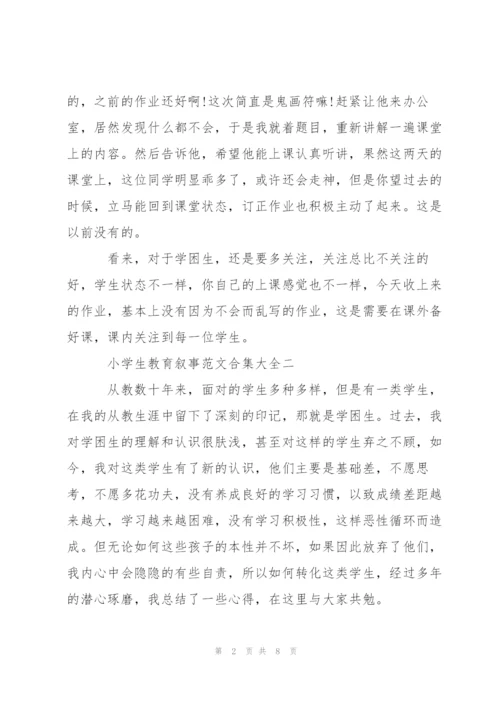 小学生教育叙事范文合集大全.docx