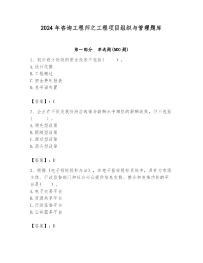 2024年咨询工程师之工程项目组织与管理题库及答案一套.docx