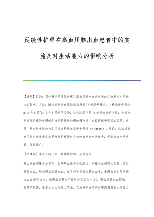 延续性护理在高血压脑出血患者中的实施及对生活能力的影响分析.docx