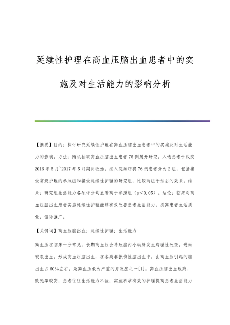 延续性护理在高血压脑出血患者中的实施及对生活能力的影响分析.docx