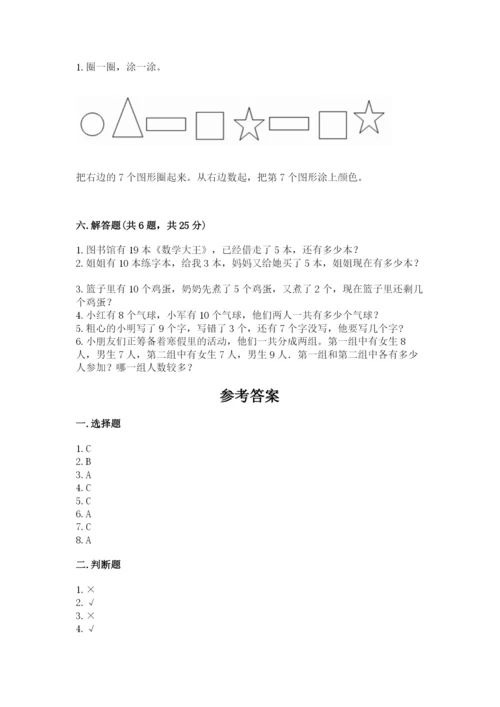 人教版一年级上册数学期末测试卷含答案（预热题）.docx
